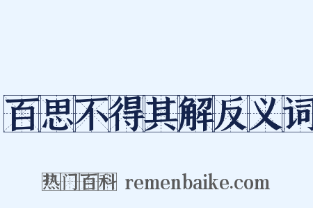 百思不得其解反义词是什么意思的图片
